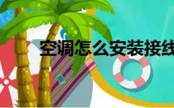 空调怎么安装接线（空调怎么安装）