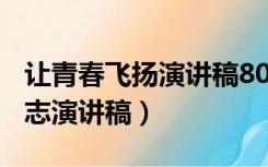 让青春飞扬演讲稿800字（让青春飞扬主题励志演讲稿）