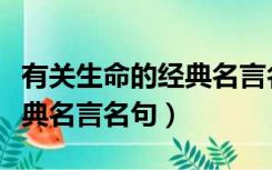 有关生命的经典名言名句英语（有关生命的经典名言名句）