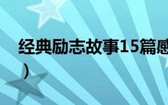 经典励志故事15篇感悟（经典励志故事15篇）