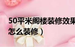 50平米阁楼装修效果图斜顶（45度斜顶阁楼怎么装修）