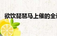 欲饮琵琶马上催的全诗（欲饮琵琶马上催）