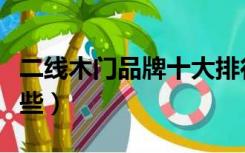 二线木门品牌十大排行（二三线木门品牌有哪些）