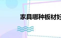 家具哪种板材好（哪种板材好）