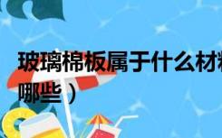 玻璃棉板属于什么材料（玻璃棉板常用规格有哪些）