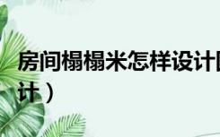 房间榻榻米怎样设计图片（房间榻榻米怎样设计）