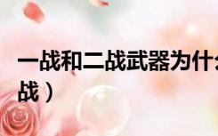 一战和二战武器为什么差距这么大（一战和二战）