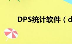 DPS统计软件（dps统计分析软件）