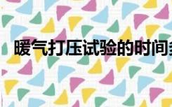 暖气打压试验的时间多少（暖气打压试验）
