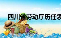 四川省劳动厅历任领导（四川省劳动厅）