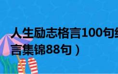 人生励志格言100句经典（经典励志的人生格言集锦88句）