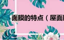 面膜的特点（屋面膜结构特点是什么）