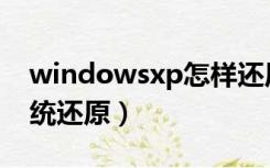 windowsxp怎样还原系统（windowsxp系统还原）