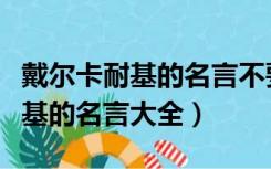 戴尔卡耐基的名言不要怕推销自己（戴尔卡耐基的名言大全）