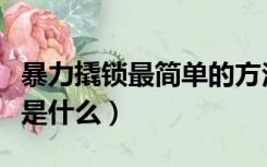暴力撬锁最简单的方法（暴力撬锁简单的方法是什么）