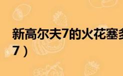新高尔夫7的火花塞多少公里更换（新高尔夫7）