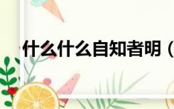 什么什么自知者明（自知者明什么意思）