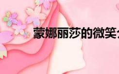 蒙娜丽莎的微笑介绍（梦娜丽莎）