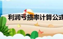 利润亏损率计算公式（亏损率计算公式）