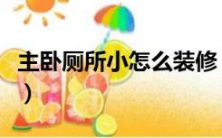 主卧厕所小怎么装修（主卧卫生间小怎么装修）