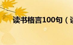 读书格言100句（读书格言集锦43句）