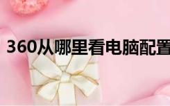360从哪里看电脑配置（从哪里看电脑配置）