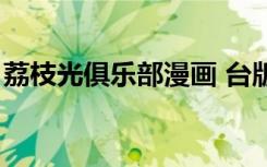 荔枝光俱乐部漫画 台版（荔枝光俱乐部漫画）