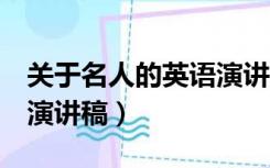 关于名人的英语演讲稿3分钟（经典名人英语演讲稿）