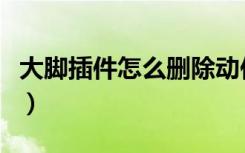 大脚插件怎么删除动作条（大脚插件怎么删除）