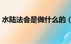 水陆法会是做什么的（水陆法会是什么意思）