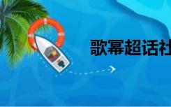 歌幂超话社区（歌幂）