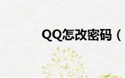 QQ怎改密码（改密码qq密码）