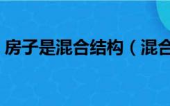 房子是混合结构（混合结构的房子什么意思）