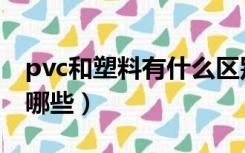 pvc和塑料有什么区别（pvc和塑料的区别有哪些）