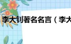 李大钊著名名言（李大钊的故事及经典名言）