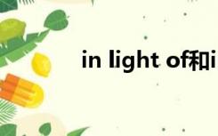 in light of和in the light of