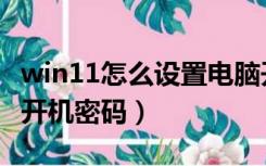 win11怎么设置电脑开机密码（怎么设置电脑开机密码）