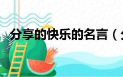 分享的快乐的名言（分享快乐的名言名句）