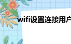 wifi设置连接用户数量（wifi设置）