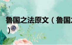 鲁国之法原文（鲁国之法鲁人为人臣妾于诸侯）