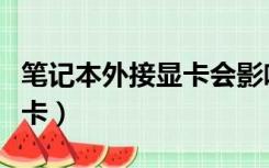 笔记本外接显卡会影响性能吗（笔记本外接显卡）