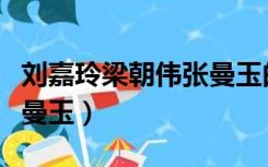 刘嘉玲梁朝伟张曼玉的合照（刘嘉玲梁朝伟张曼玉）