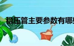 稳压管主要参数有哪些（稳压管型号大全）