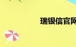 瑞银信官网（瑞银信）