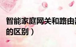 智能家庭网关和路由器的区别（网关和路由器的区别）