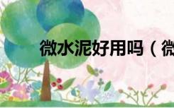 微水泥好用吗（微水泥适合家装吗）
