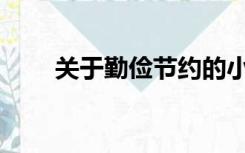 关于勤俭节约的小故事有哪些?20字