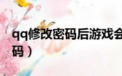 qq修改密码后游戏会强制退出吗（qq修改密码）