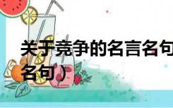 关于竞争的名言名句25条（关于竞争的经典名句）