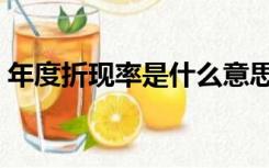 年度折现率是什么意思（折现率是什么意思）